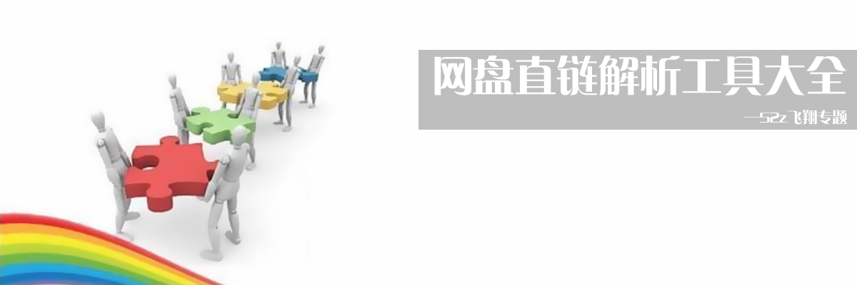 网盘直链解析工具大全 onerror=
