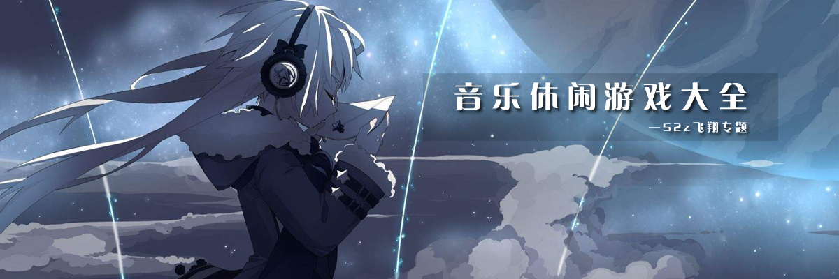 音乐休闲游戏大全 onerror=