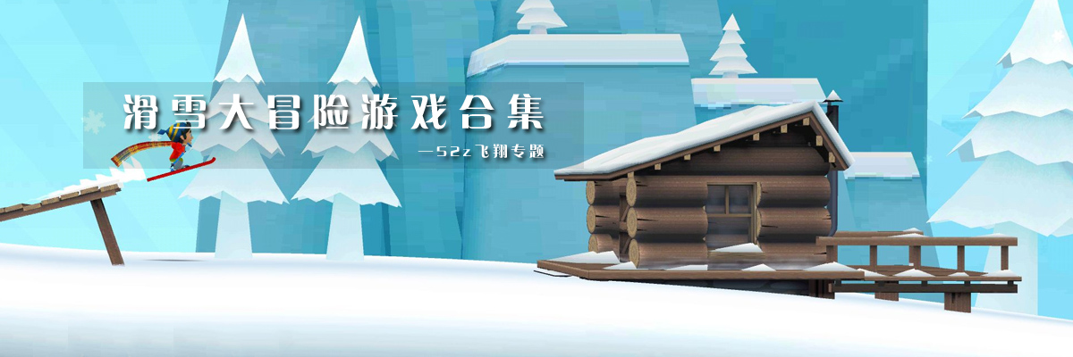 滑雪大冒险游戏合集 onerror=