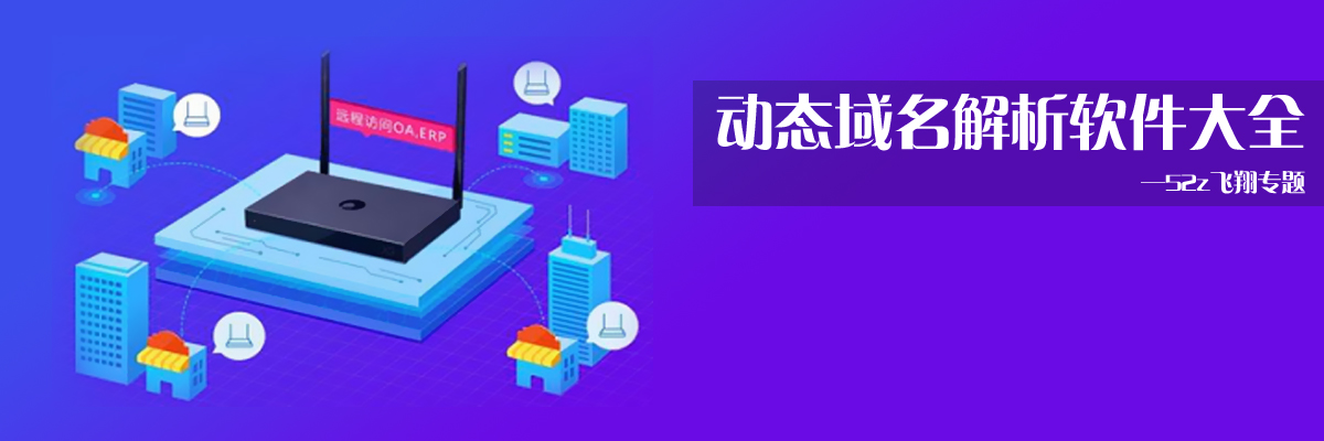 动态域名解析软件大全 onerror=