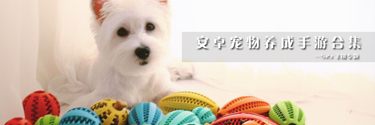 安卓宠物养成手游合集 onerror=