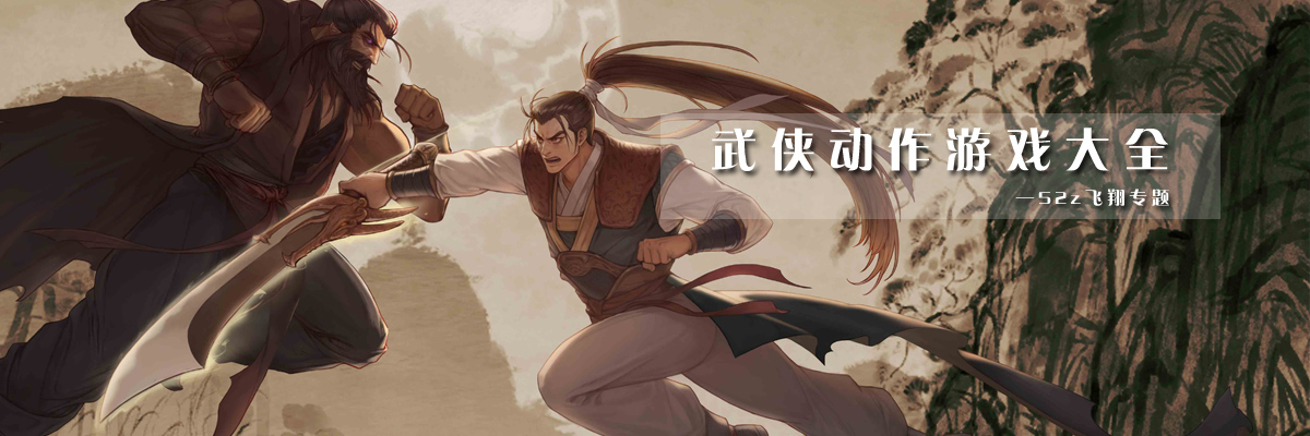 武侠动作游戏大全 onerror=