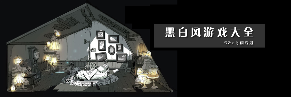 黑白风游戏大全 onerror=