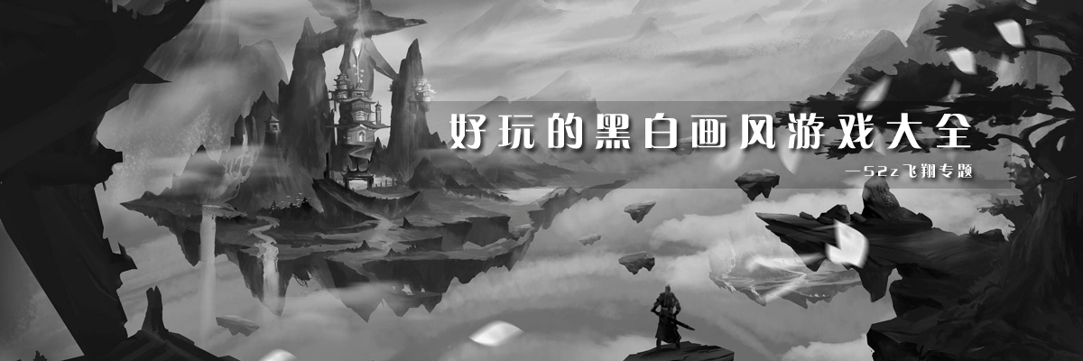 好玩的黑白画风游戏大全 onerror=