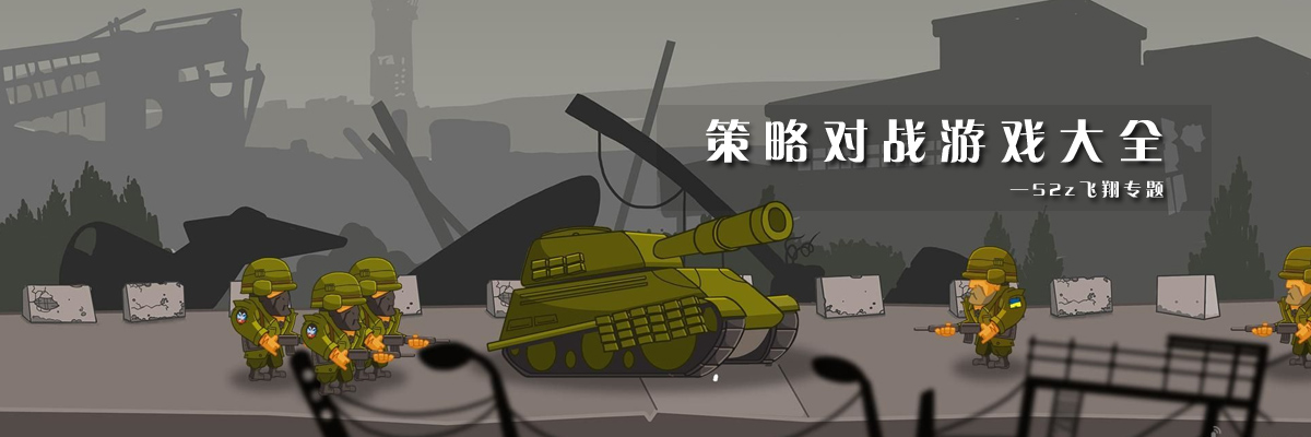 策略对战游戏大全 onerror=