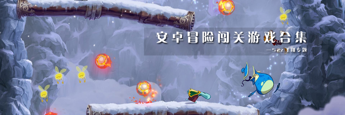 安卓冒险闯关游戏合集 onerror=