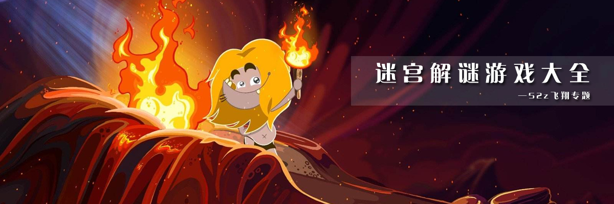 迷宫解谜游戏大全 onerror=