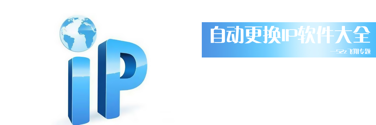 自动更换IP软件大全