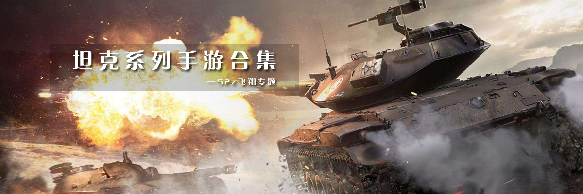 坦克系列手游合集 onerror=