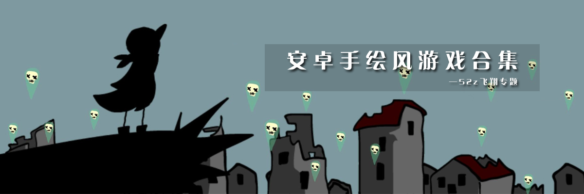 安卓手绘风游戏合集 onerror=