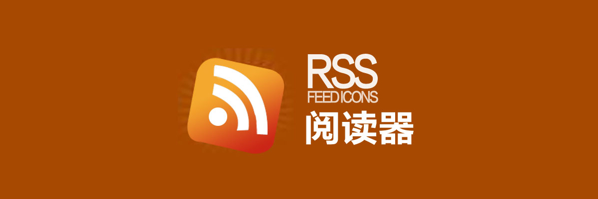 rss阅读器大全 onerror=