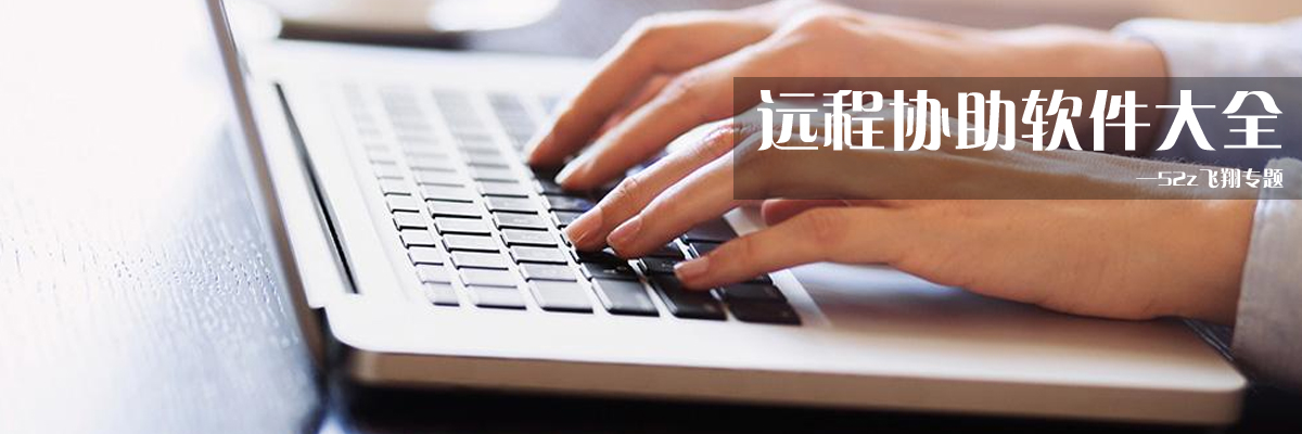 远程协助软件大全 onerror=