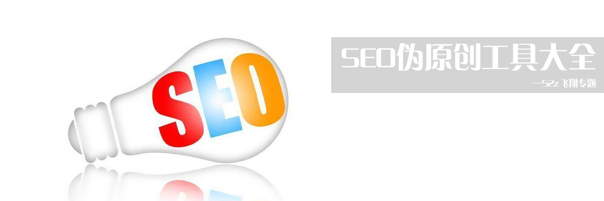 SEO伪原创工具大全 onerror=