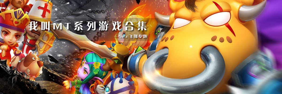 我叫MT系列游戏合集 onerror=