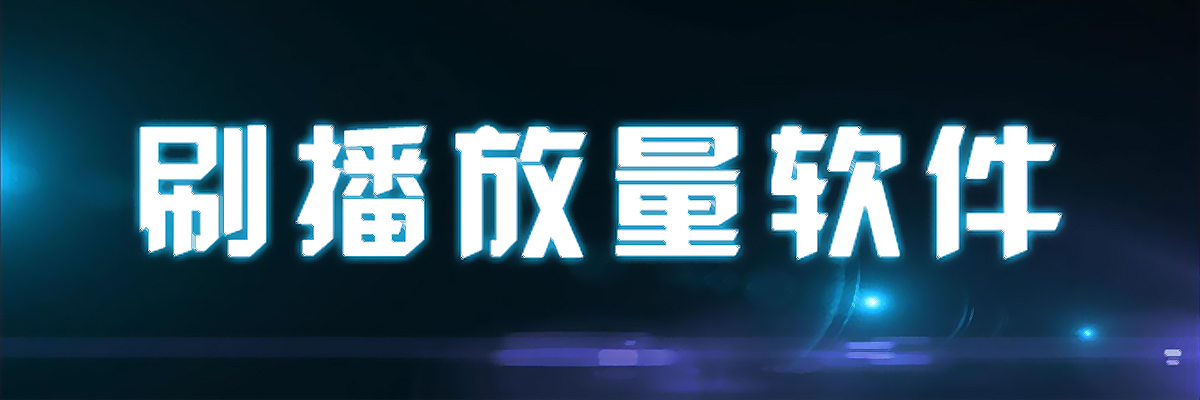 刷播放量软件大全 onerror=