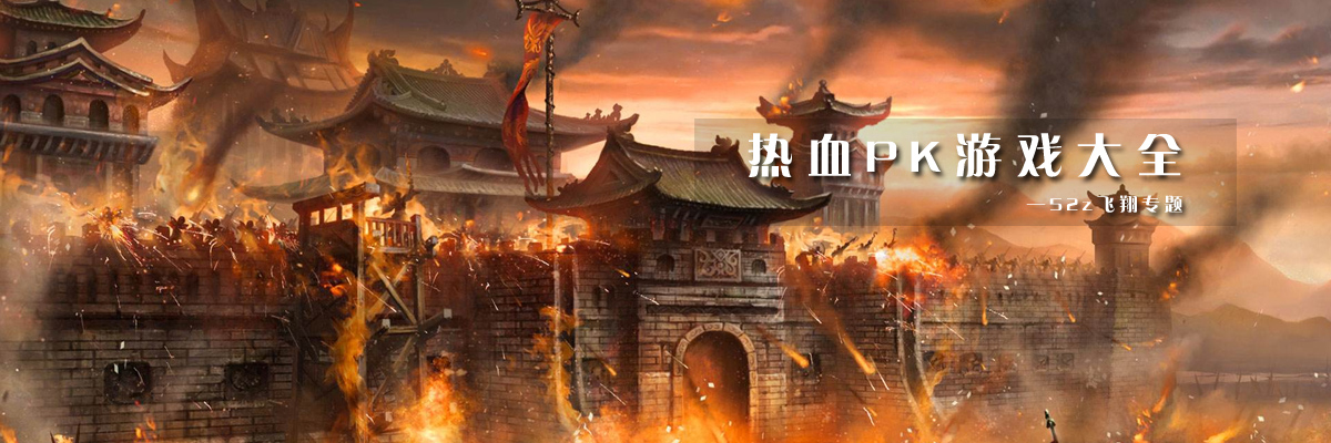热血PK游戏大全 onerror=