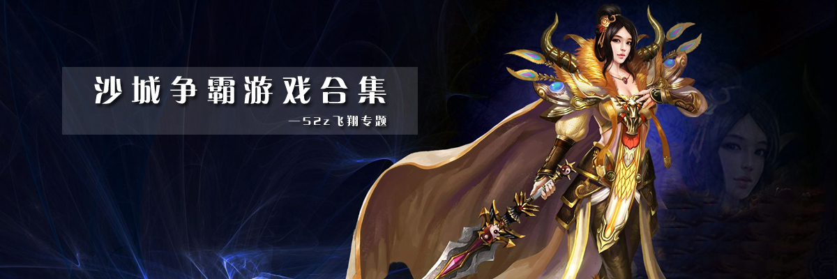 沙城争霸游戏合集 onerror=