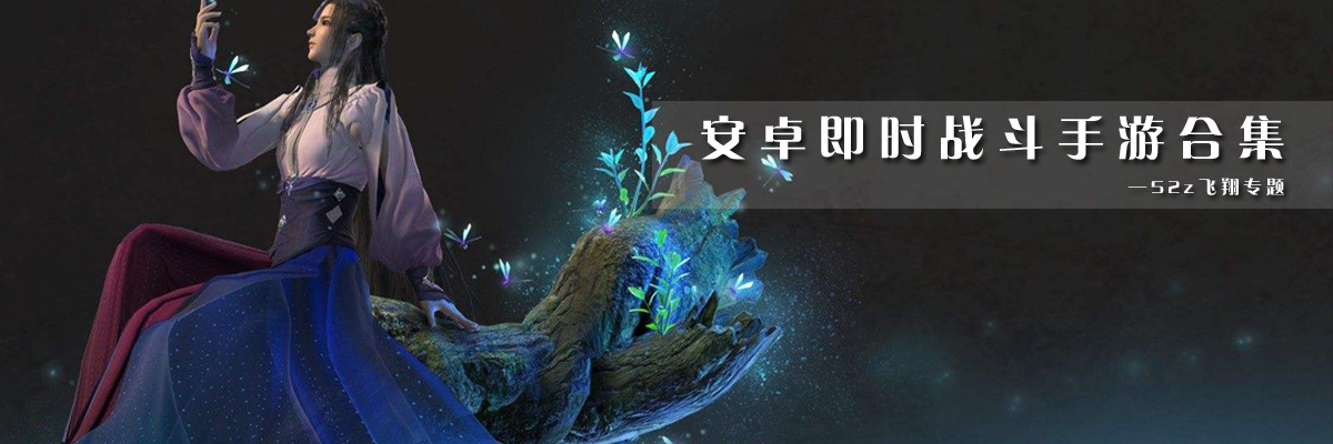 安卓即时战斗手游合集 onerror=