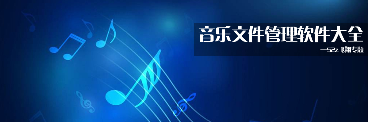 音乐文件管理软件大全 onerror=