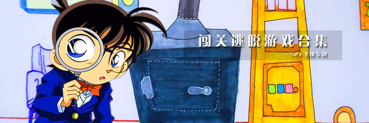 闯关逃脱游戏合集 onerror=