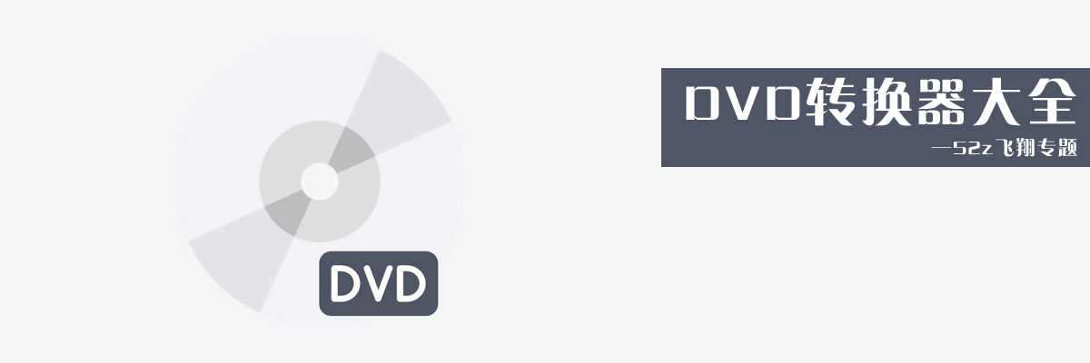 DVD转换器大全 onerror=