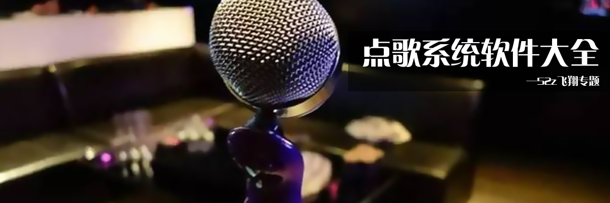 点歌系统软件大全 onerror=