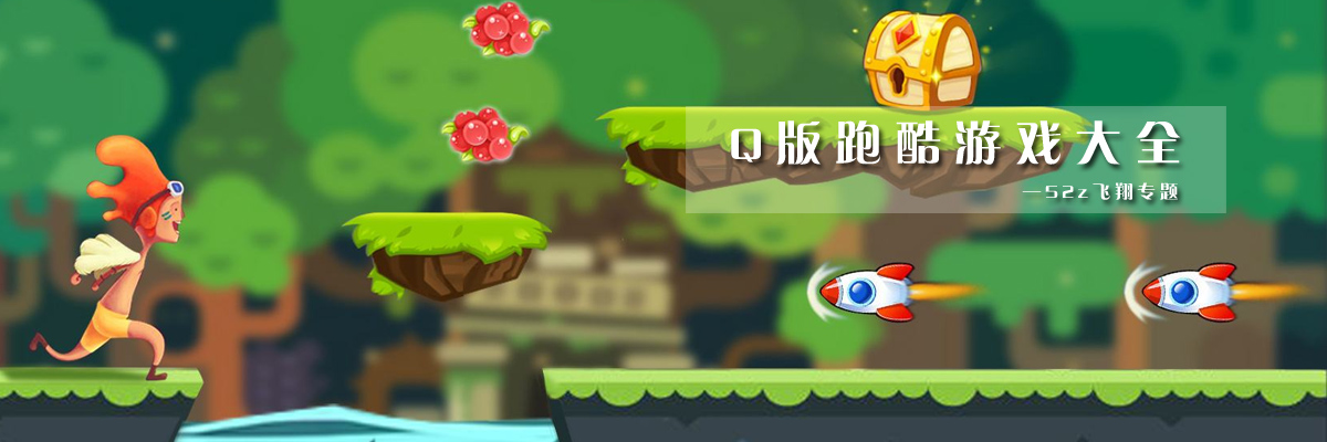 Q版跑酷游戏大全 onerror=