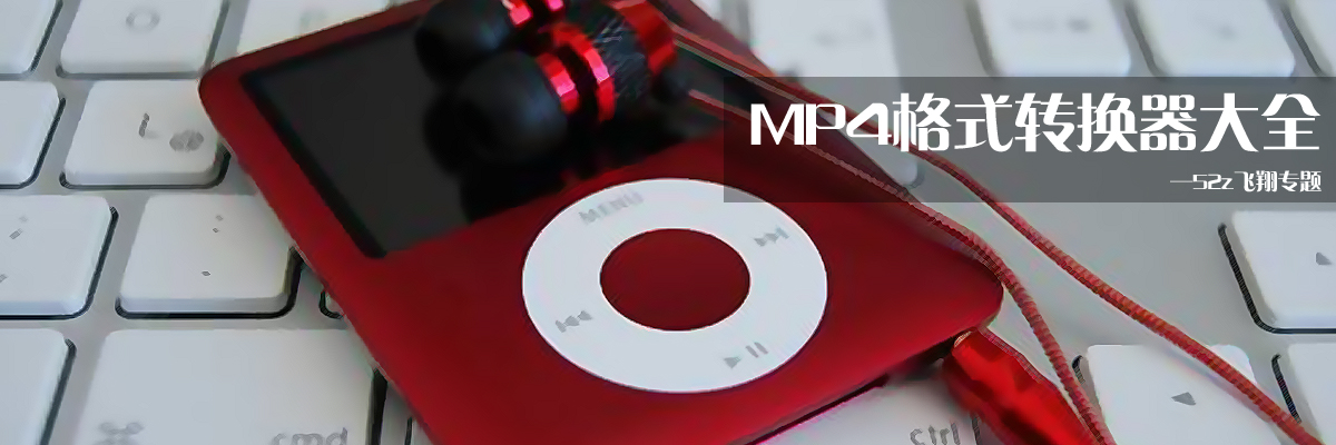 MP4格式转换器大全 onerror=