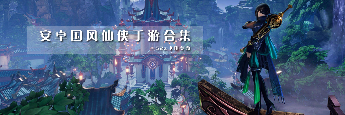 安卓国风仙侠手游合集 onerror=