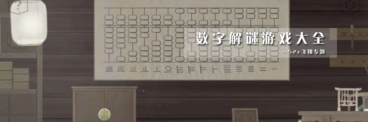 数字解谜游戏大全 onerror=