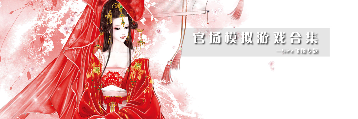 官场模拟游戏合集 onerror=
