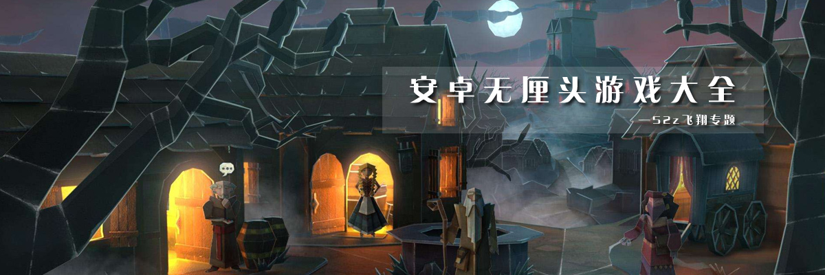 安卓无厘头游戏大全 onerror=