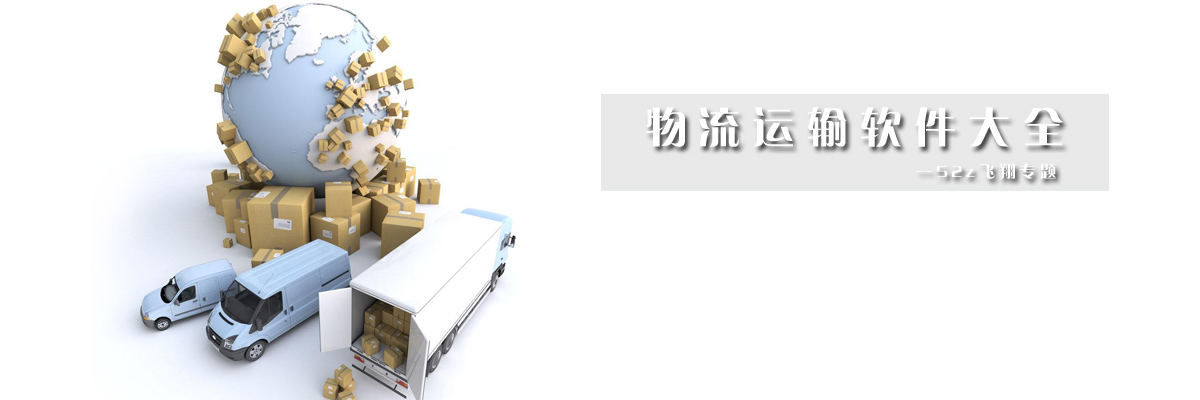 物流运输软件大全 onerror=
