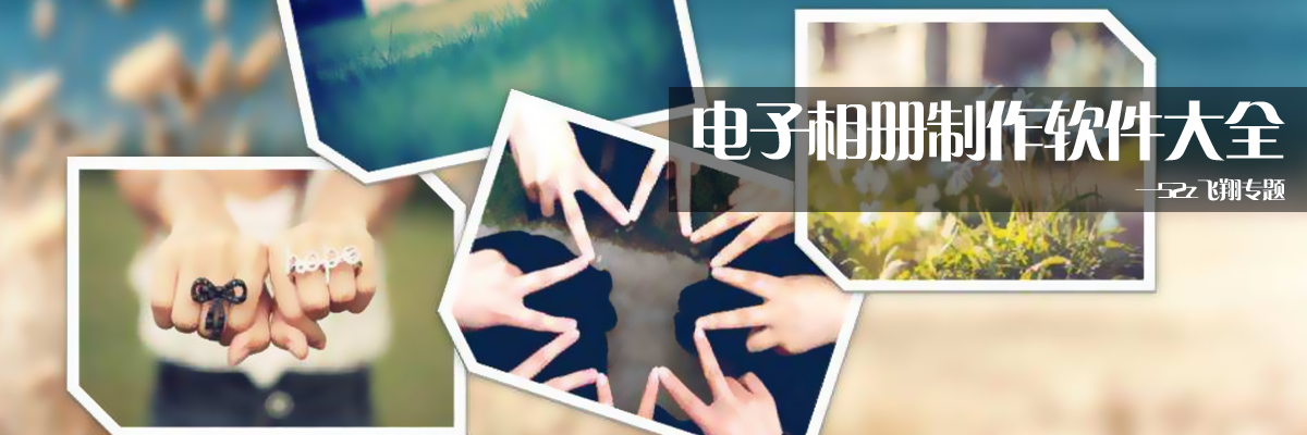 电子相册制作软件大全 onerror=