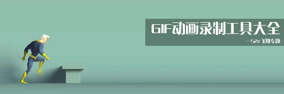 GIF动画录制工具大全 onerror=