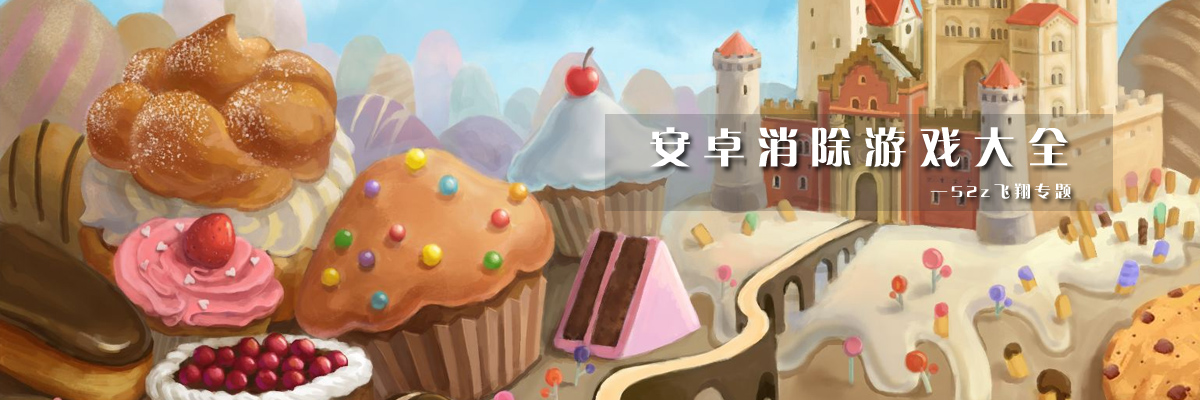 安卓消除游戏大全 onerror=