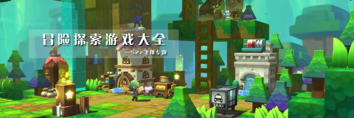 冒险探索游戏大全 onerror=