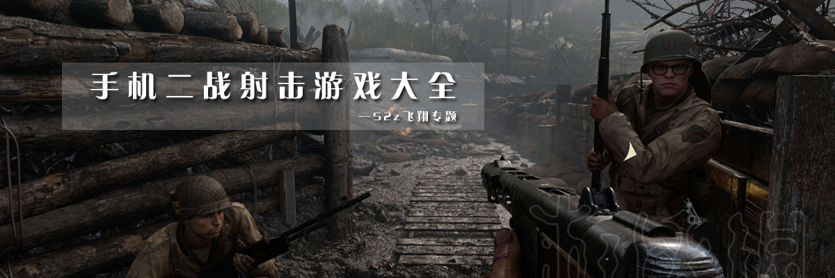 手机二战射击游戏大全 onerror=