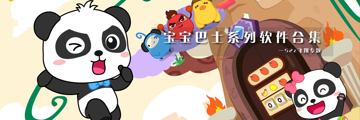 宝宝巴士系列软件合集 onerror=