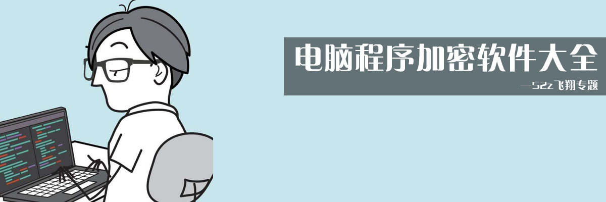 电脑程序加密软件大全 onerror=