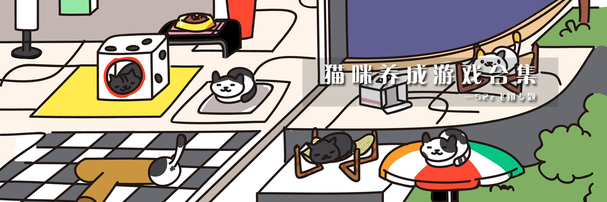 猫咪养成游戏合集 onerror=