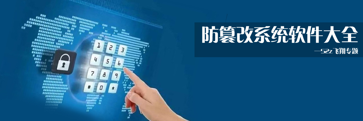 防篡改系统软件大全 onerror=
