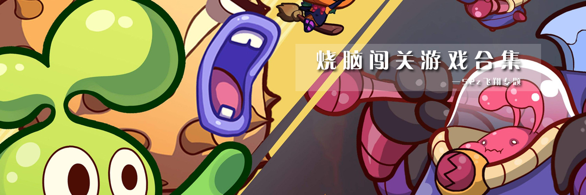 烧脑闯关游戏合集 onerror=