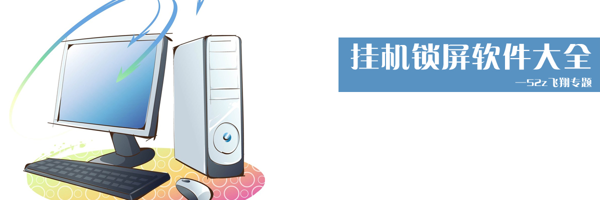 挂机锁屏软件大全 onerror=