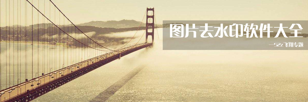 图片去水印软件大全 onerror=