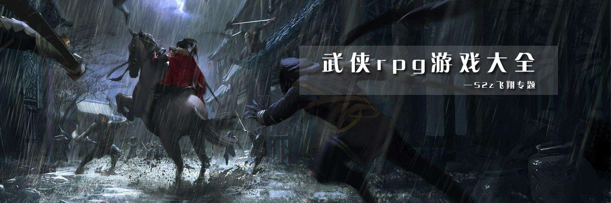 武侠rpg游戏大全 onerror=