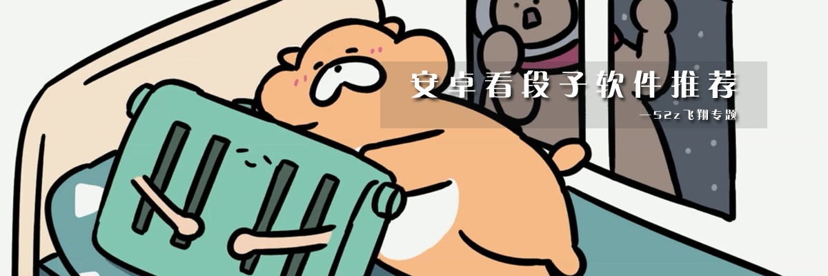 安卓看段子软件推荐 onerror=