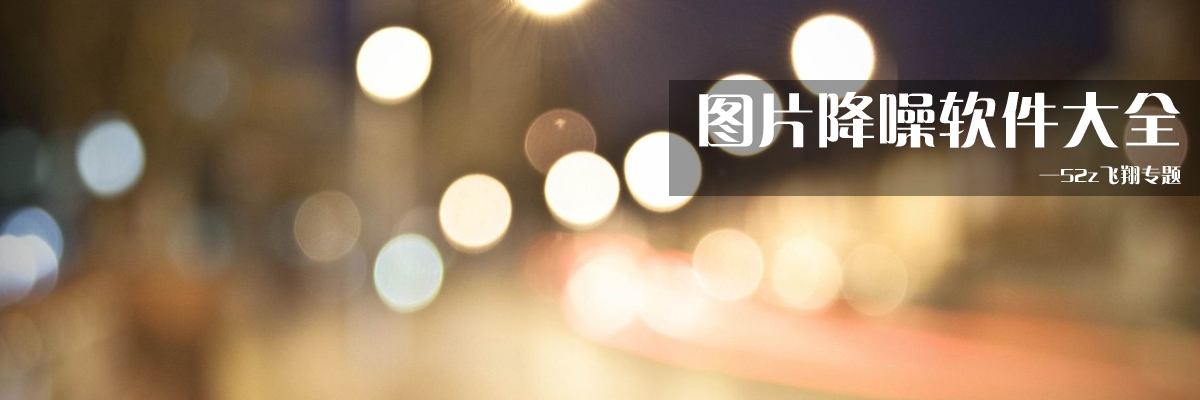 图片降噪软件大全 onerror=