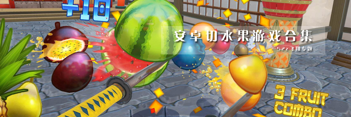 安卓切水果游戏合集 onerror=