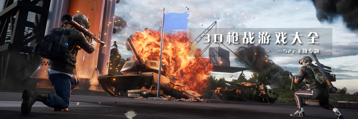 3D枪战游戏大全 onerror=